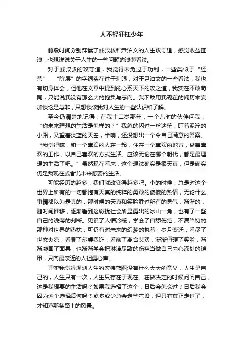 人不轻狂枉少年