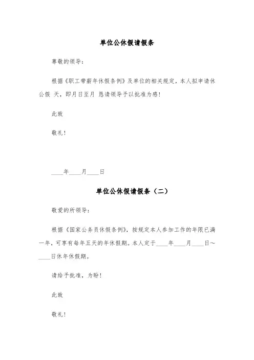 单位公休假请假条(六篇)
