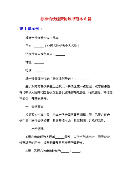 标准合伙经营协议书范本6篇