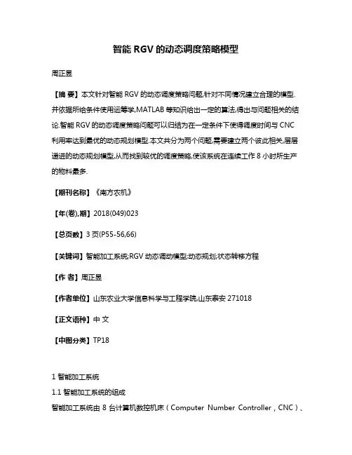 智能RGV的动态调度策略模型