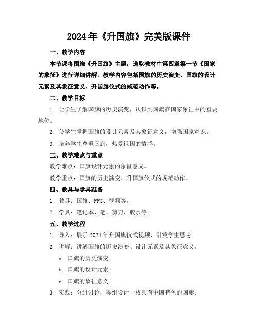 2024年《升国旗》完美版课件