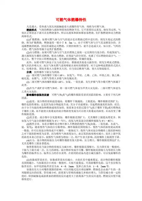可燃气体燃爆特性MicrosoftWord文档(2)(精)