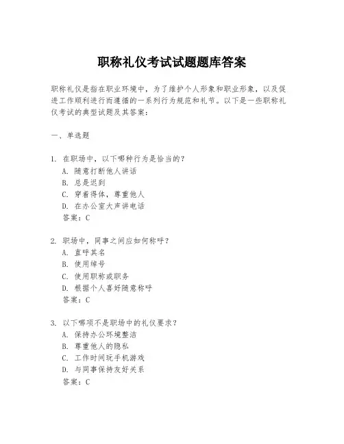 职称礼仪考试试题题库答案