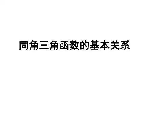 同角三角函数基本关系_ppt