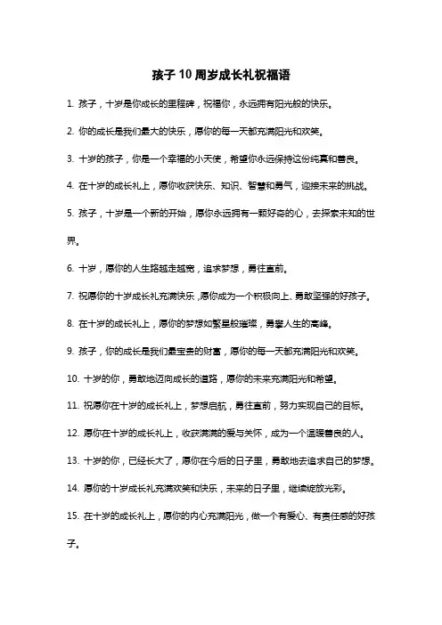 孩子10周岁成长礼祝福语