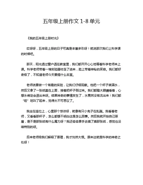 五年级上册作文1-8单元