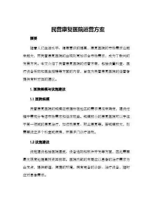 民营康复医院运营方案