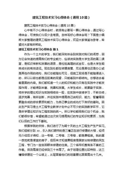 建筑工程技术实习心得体会（通用10篇）