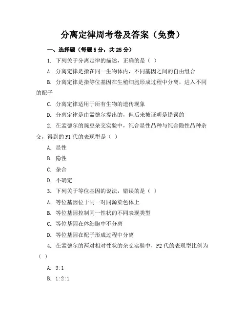 分离定律周考卷及答案(免费)