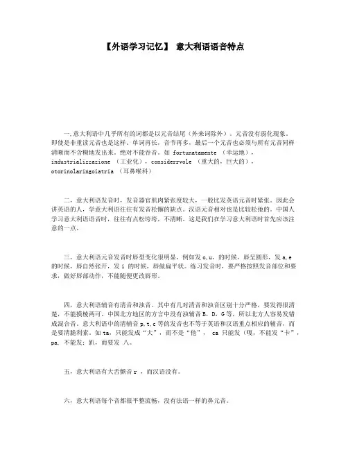 【外语学习记忆】 意大利语语音特点