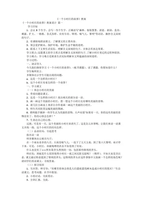 《一个小村庄的故事》教案