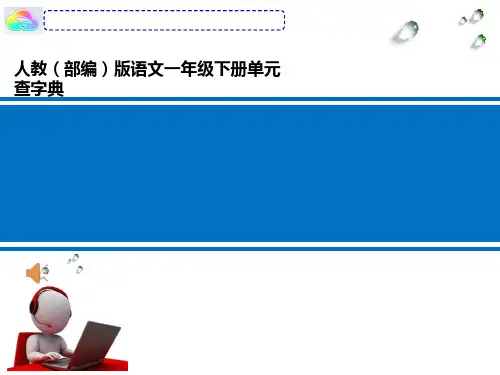 部编版一年级音序查字典[优质ppt]