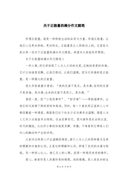 关于正能量的满分作文随笔