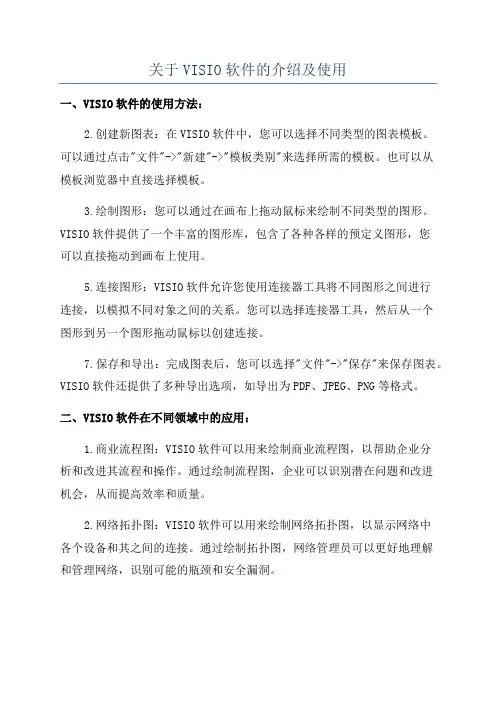 关于VISIO软件的介绍及使用