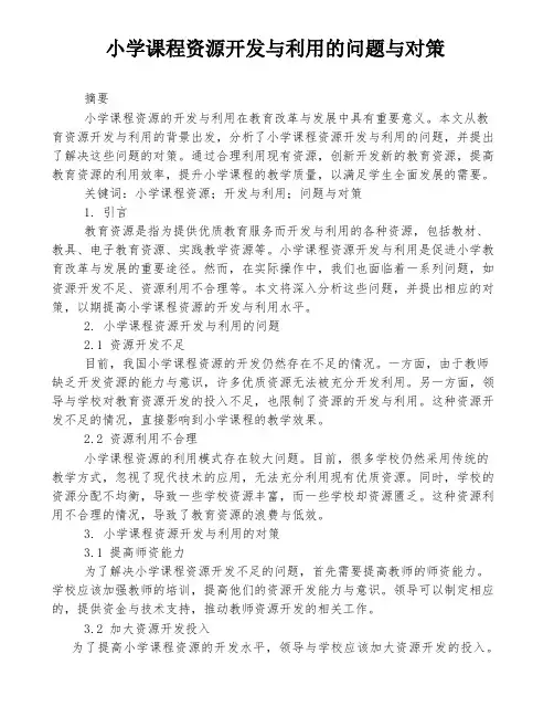 小学课程资源开发与利用的问题与对策