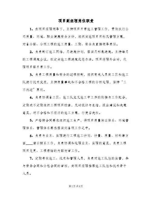 项目副经理岗位职责(3篇)