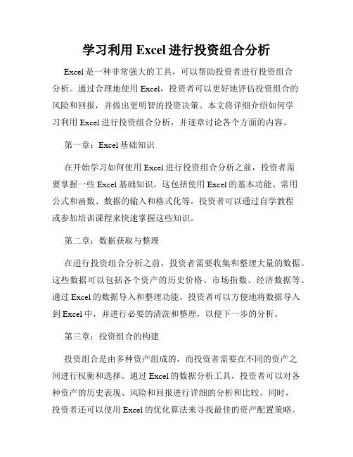 学习利用Excel进行投资组合分析