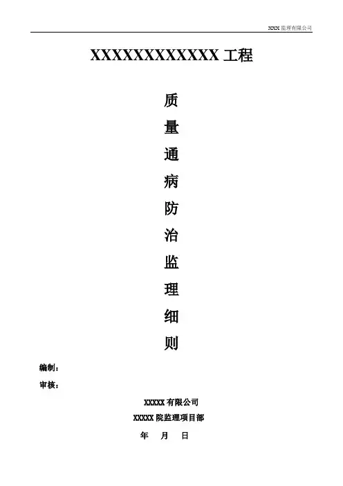 工程质量通病防治监理细则
