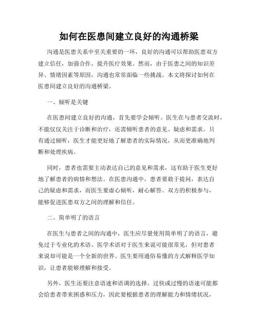 如何在医患间建立良好的沟通桥梁