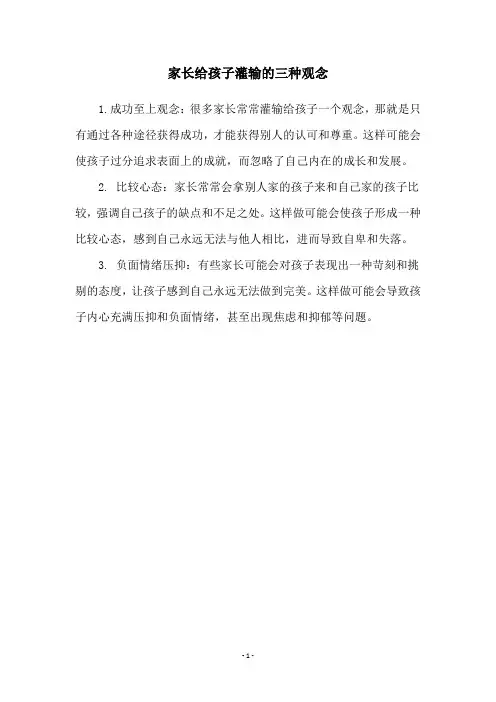 家长给孩子灌输的三种观念