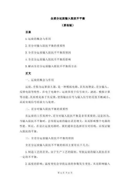 全差分运放输入阻抗不平衡