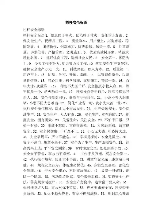 栏杆安全标语（范文）