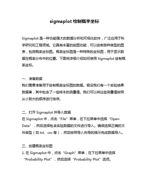 sigmaplot绘制概率坐标