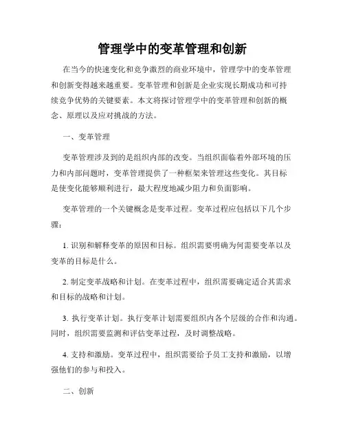 管理学中的变革管理和创新