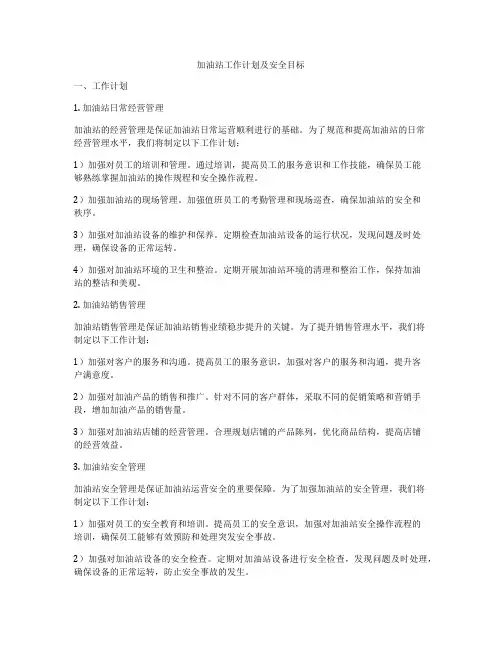 加油站工作计划及安全目标