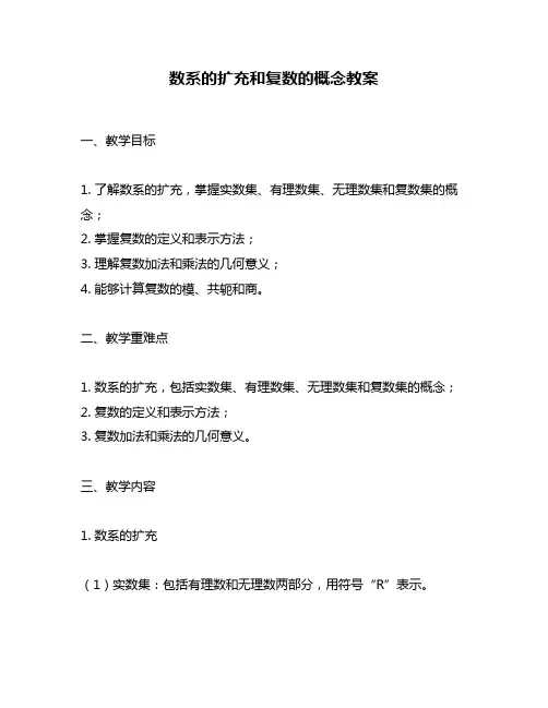 数系的扩充和复数的概念教案