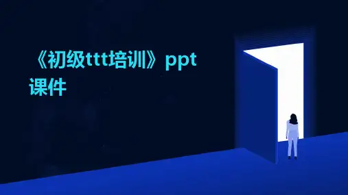 《初级TTT培训》课件