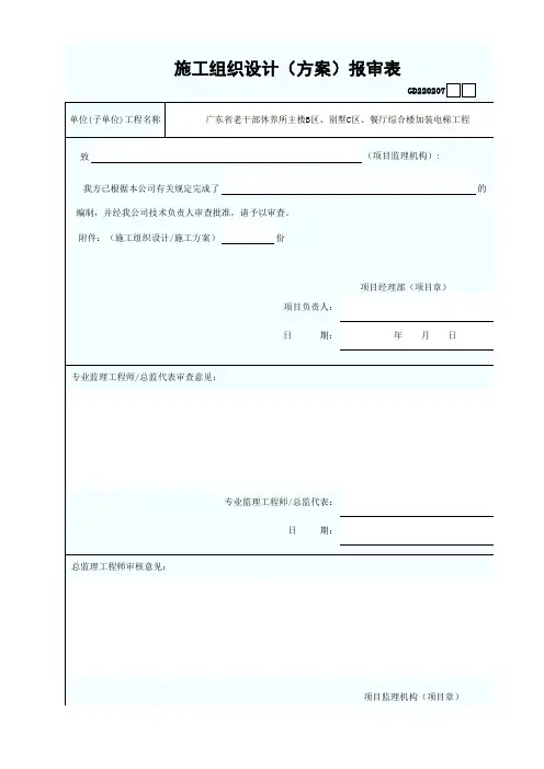 施工组织设计(方案)报审表 new