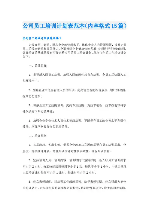 公司员工培训计划表范本(内容格式15篇)