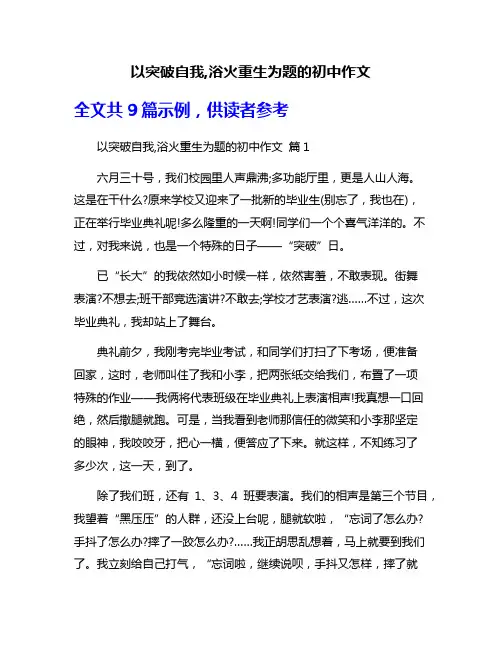 以突破自我,浴火重生为题的初中作文