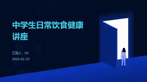 中学生日常饮食健康讲座