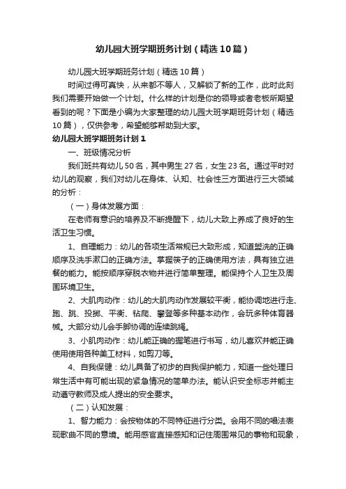 幼儿园大班学期班务计划（精选10篇）