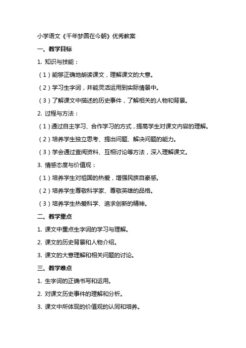 小学语文《千年梦圆在今朝》优秀教案
