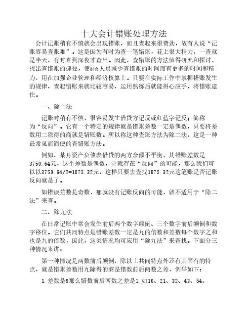 十大会计错帐纠错方法