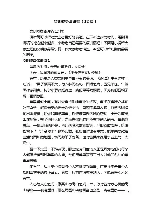 文明修身演讲稿（12篇）