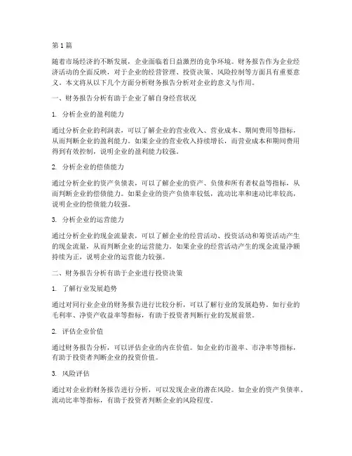 财务报告分析对企业的(3篇)