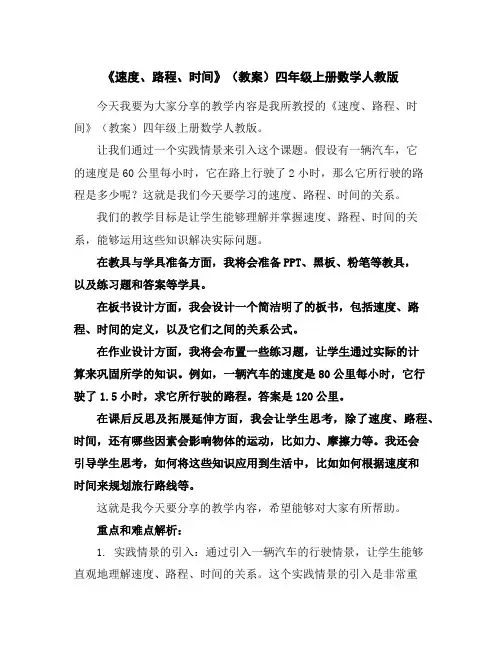 《速度、路程、时间》(教案)-四年级上册数学人教版