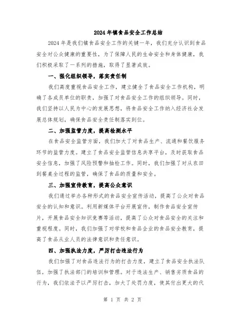 2024年镇食品安全工作总结