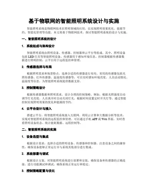 基于物联网的智能照明系统设计与实施
