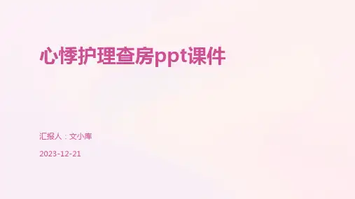 心悸护理查房ppt课件