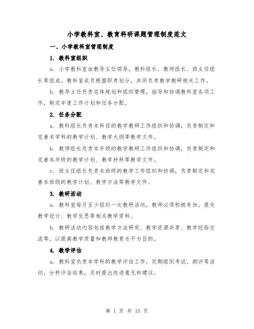 小学教科室、教育科研课题管理制度范文(4篇)