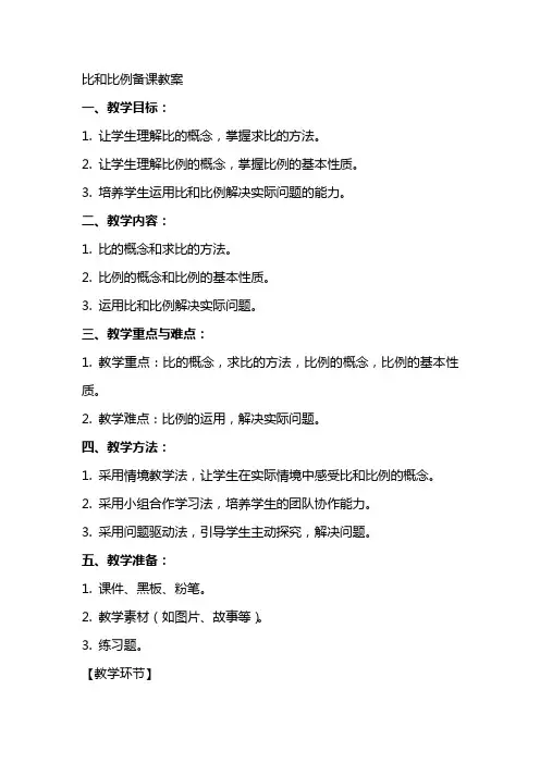 比和比例备课教案季