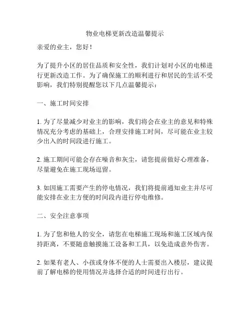 物业电梯更新改造温馨提示