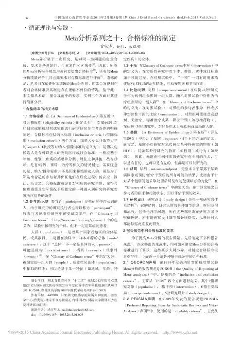 Meta分析系列之十_合格标准的制定_曾宪涛