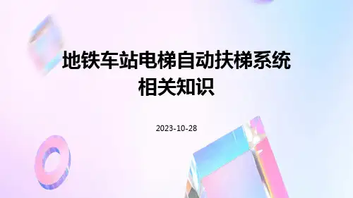 地铁车站电梯自动扶梯系统相关知识pptx