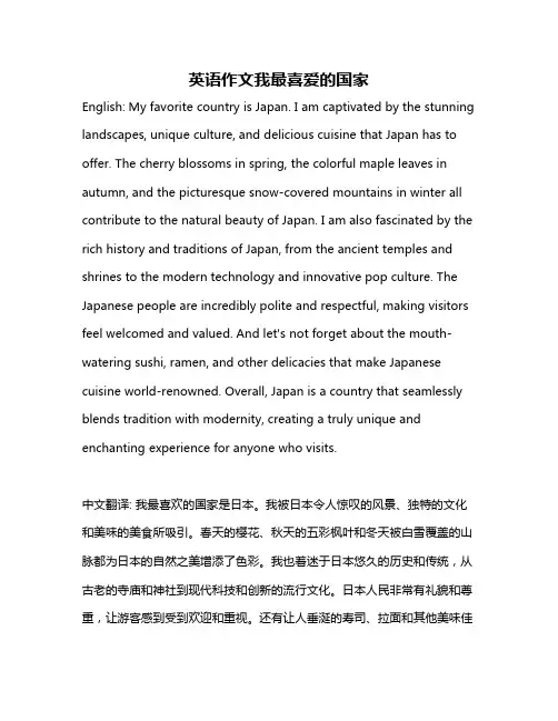 英语作文我最喜爱的国家
